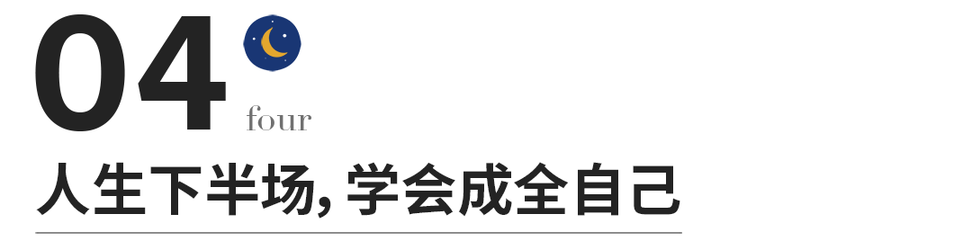 人生本就不易，学会成全自己