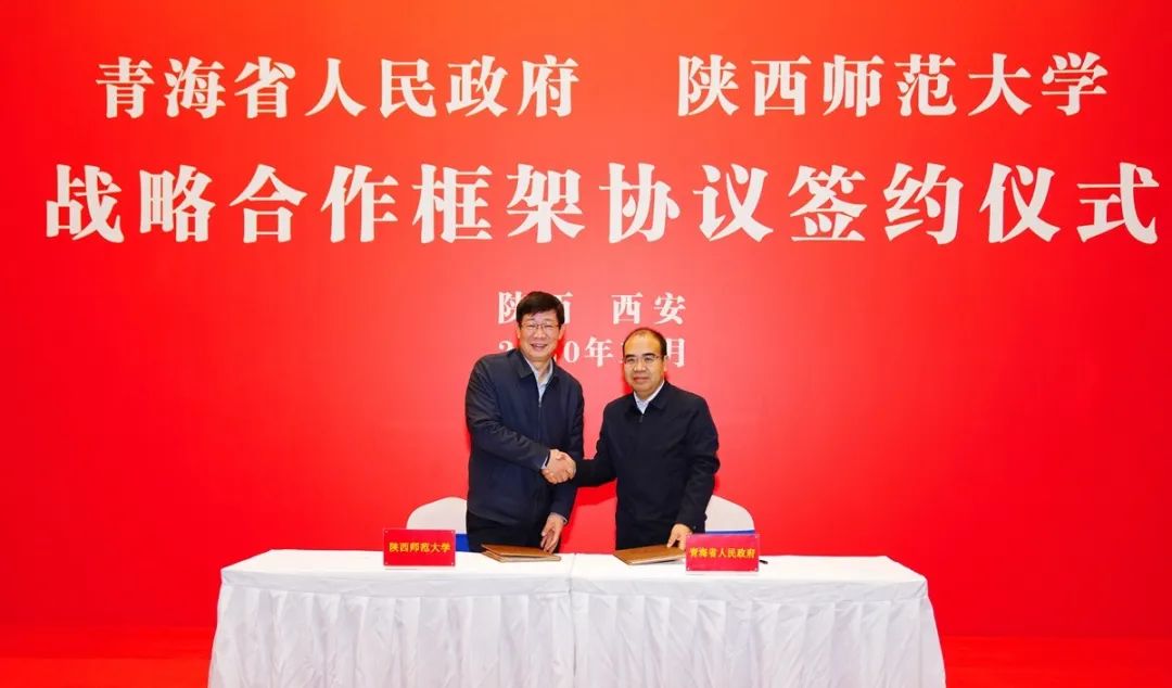 共享共赢！陕师大与青海省政府签署战略合作框架协议