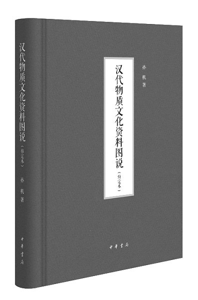 孙机：考古能看得见历史，也能望得见未来