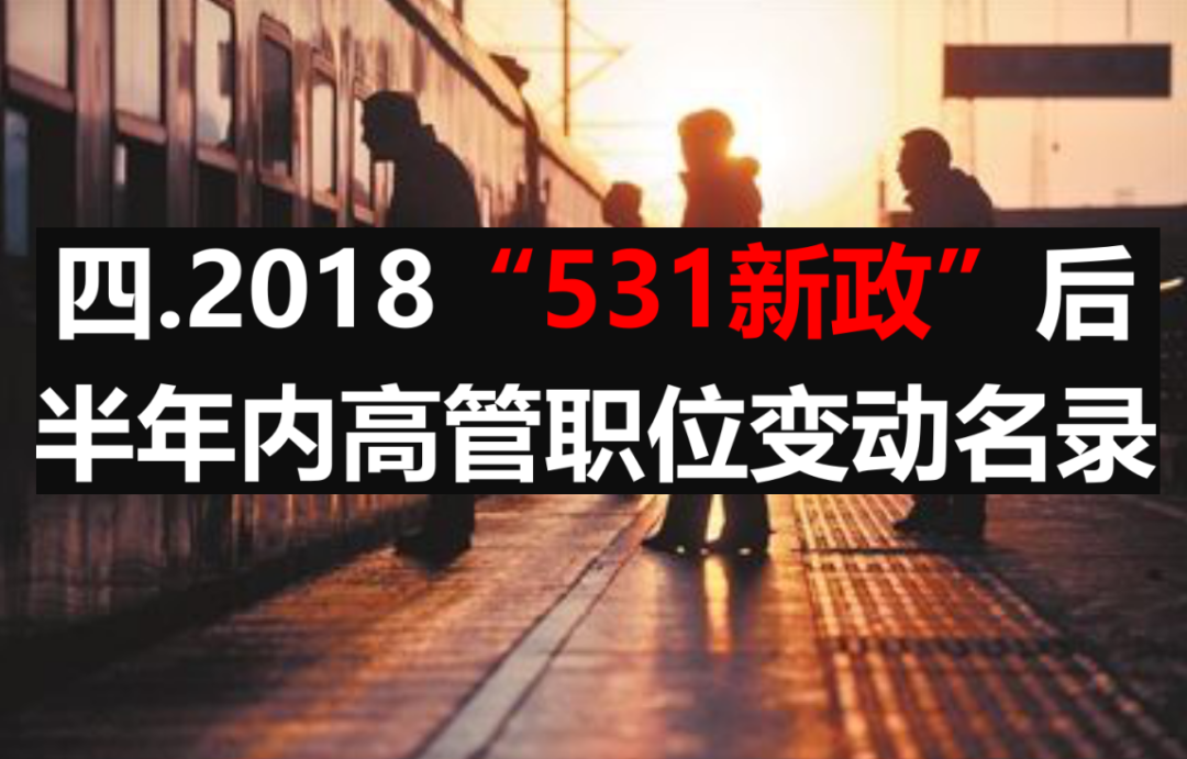 2020光伏高管离职与聘用名录