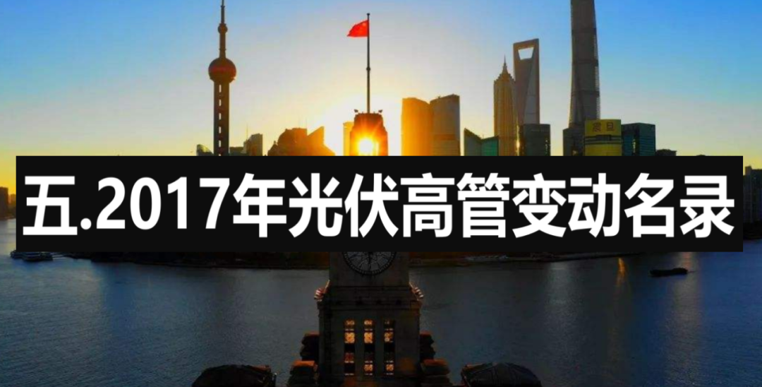 2020光伏高管离职与聘用名录