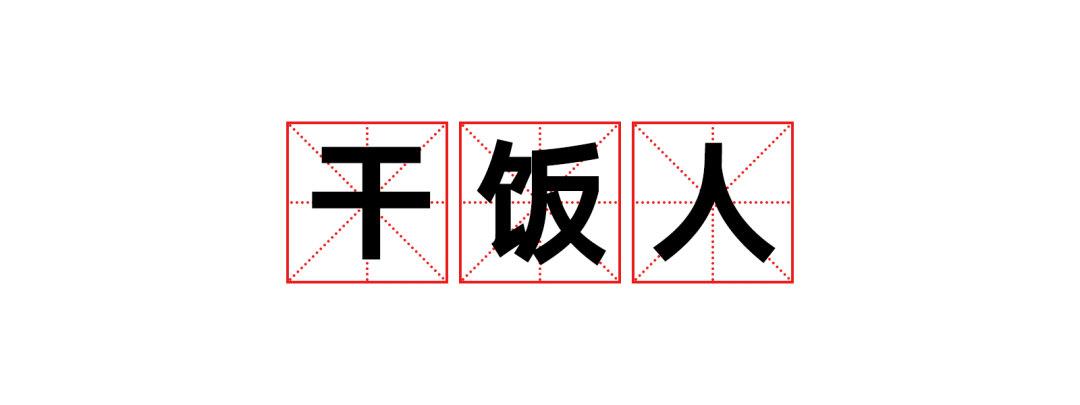 2020网络流行语大全