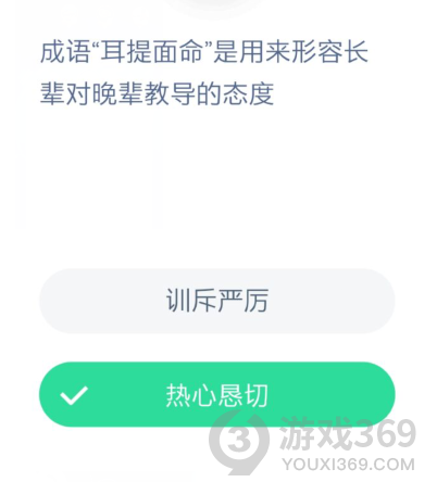 耳提面命是褒义词还是贬义词（揭秘成语耳提面命的含义）