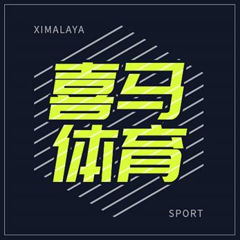 喜马拉雅体育频道正式上线，体育名嘴陪你在线聊球