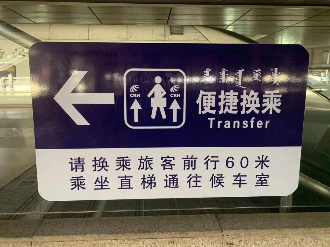 1 寻找换乘标识分分钟帮你找到最便捷的换乘之路小编以呼和浩特东站为