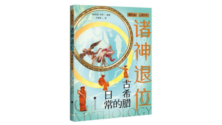 城邦中的普通古希腊人,究竟是如何生活的?
