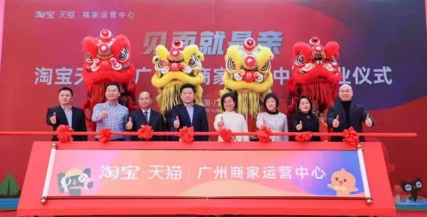 淘宝天猫（广州）商家运营中心正式落户尚峰电商直播基地