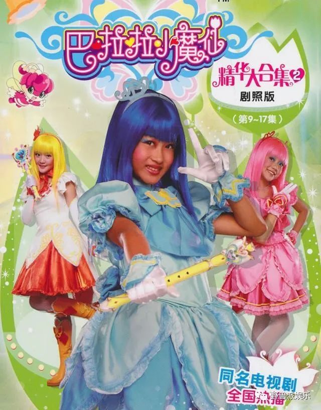 《巴啦啦小魔仙》的一众主演凭借着普普通通的表演成了那个时代孩子中
