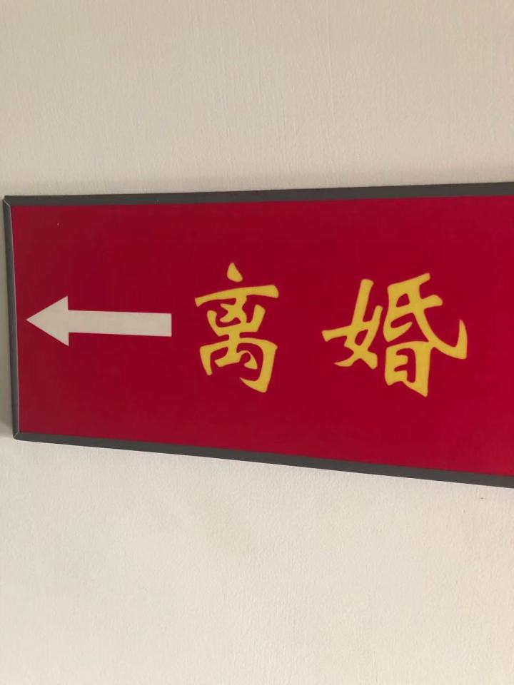 2020年离婚率排名第一的原因不是出轨而是生活琐事 网友：结婚也需要冷静期