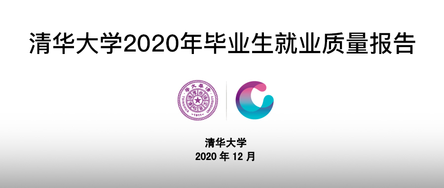 清华大学就业信息网（清华大学2020年毕业生就业质量报告出炉）