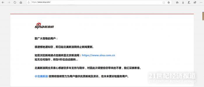 新浪网首页网(新浪网域名停用：公司回应因北美新浪网停止新闻更新，缘由业务调整)