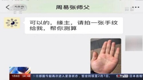 人生没有剧透 警惕“网络算命”骗局算不准还花钱