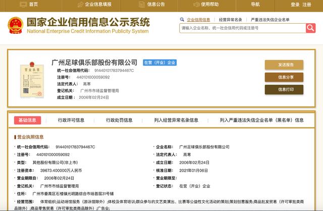 中超 | 广州恒大更名完成工商登记