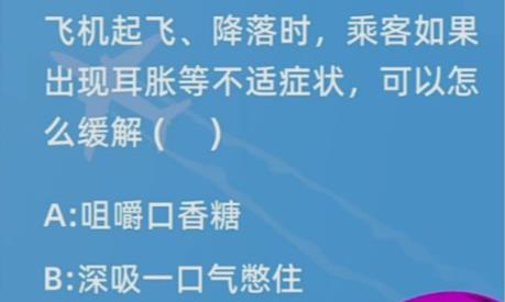飞机起飞降落时乘客如果出现耳胀等不适症状可以怎么缓解 蚂蚁庄园1.21答案最新