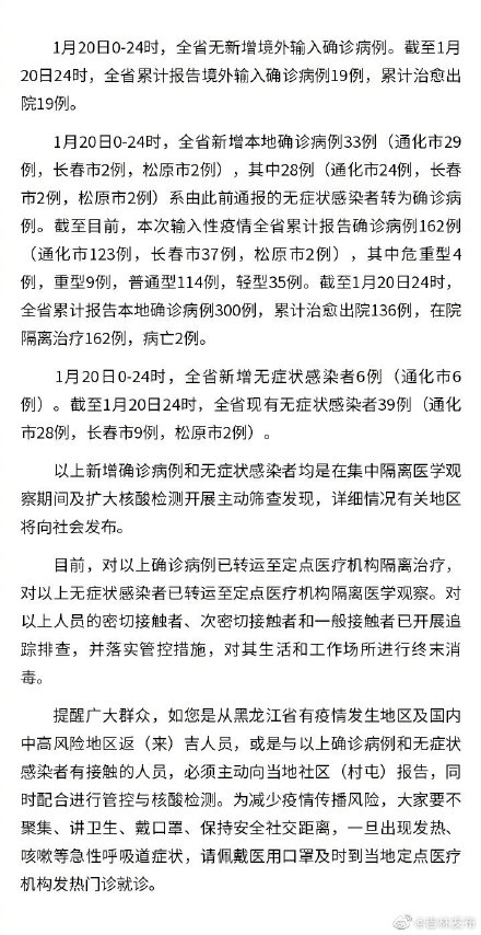 吉林新增33例本地确诊病例（1月20日0-24时，吉林省新增本地确诊病例33例）