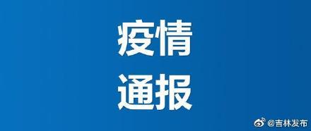 吉林新增33例本地确诊病例（1月20日0-24时，吉林省新增本地确诊病例33例）