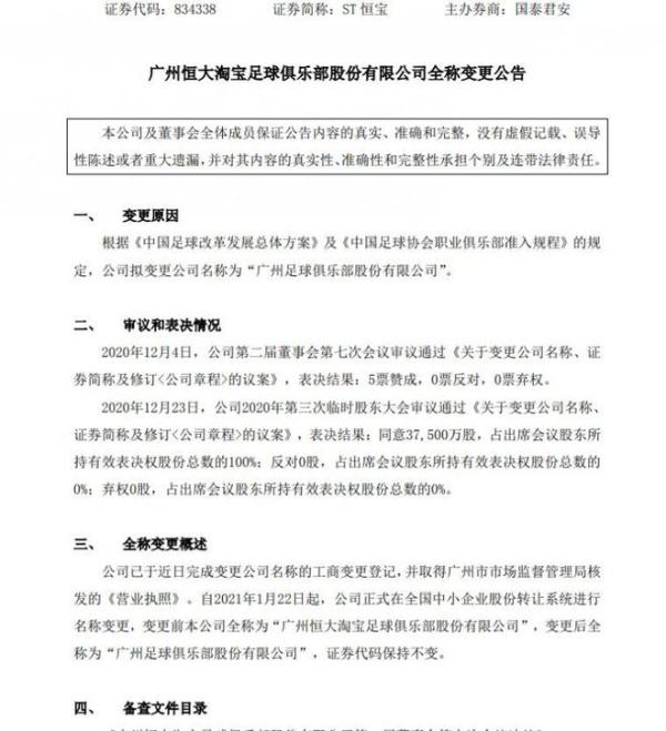 恒大官方发公告：俱乐部更名为“广州足球俱乐部”