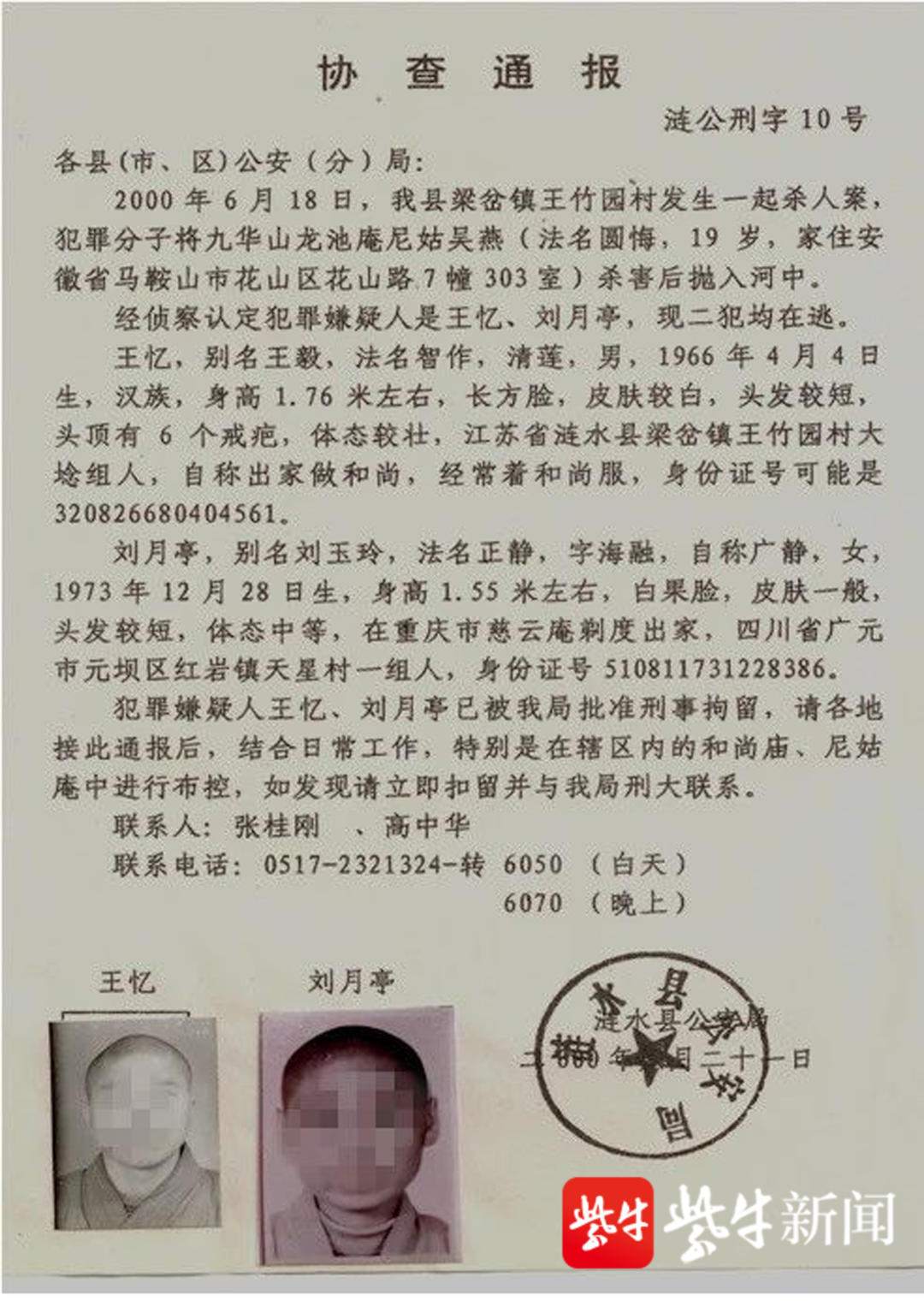 48岁的“正静法师”原是21年前杀人抛尸案凶手,她还有一同伙未落网