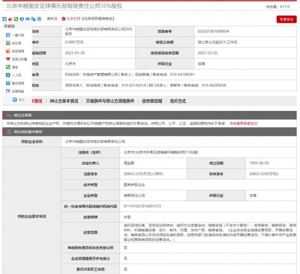 国安保住队名迎来新转机(中信挂牌1元转让俱乐部股权“国安”保名得以“加时”)