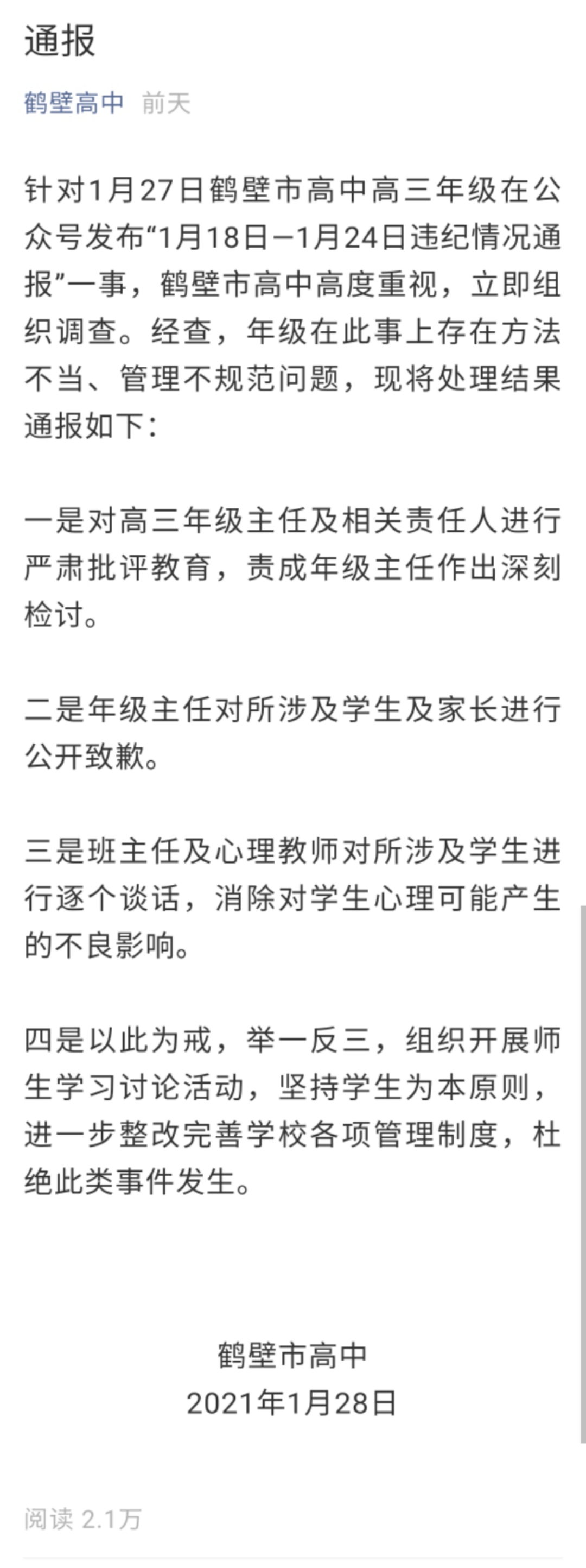 高中体育听课记录30篇(鹤壁高中“最严违纪通报”，校长：方法欠妥，本意是让学生更专注)