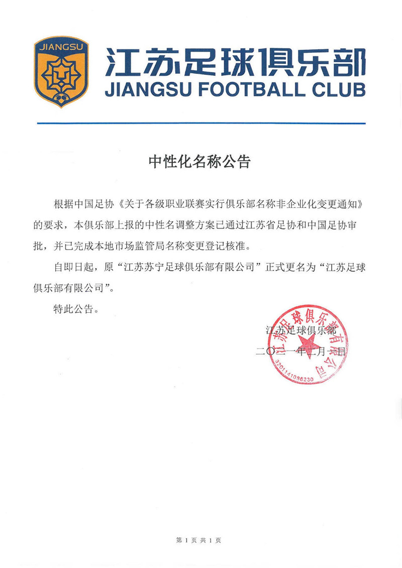 江苏足球队叫什么名字（正式更名！江苏苏宁发布公告，更名为“江苏足球俱乐部”）-华海博客