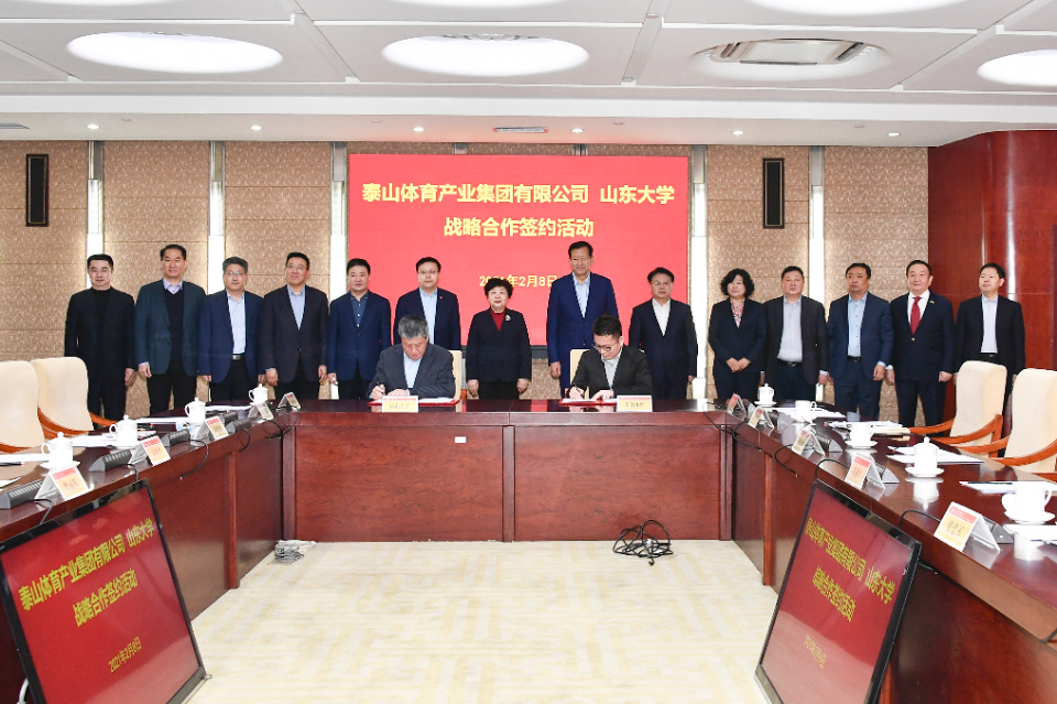 山东大学与泰山体育产业集团签署战略合作协议