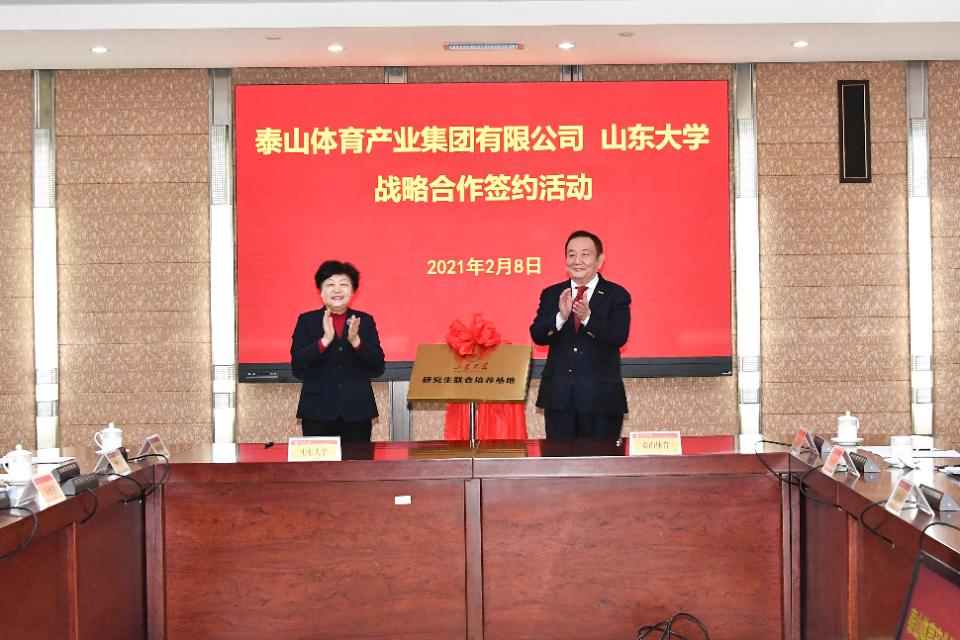 山东大学与泰山体育产业集团签署战略合作协议