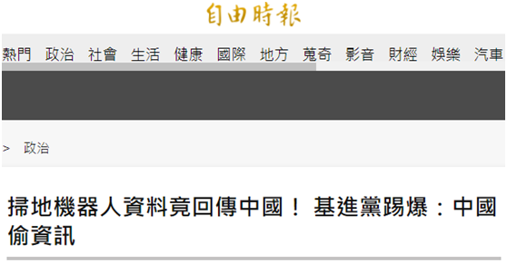 台湾基进党宣称用大陆扫地机器人会被窃取资料，网友批：台湾迟早被这群垃圾害死