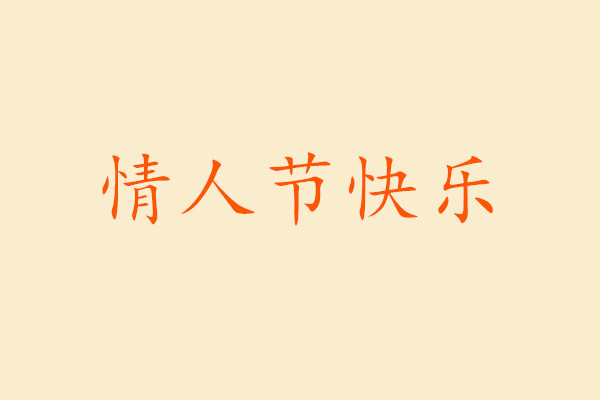 2020情人节礼物送什么给女朋友（情人节送女朋友什么礼物比较有意义2020）