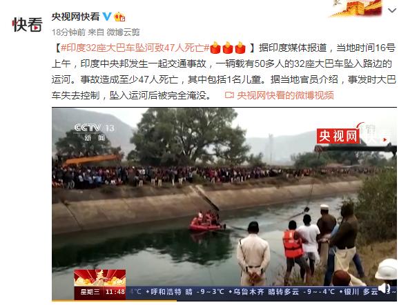印度32座大巴车坠河致47人死亡，包括1名儿童