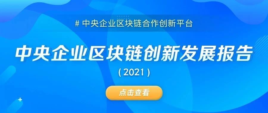 重磅发布 | 中央企业区块链创新发展报告（2021）