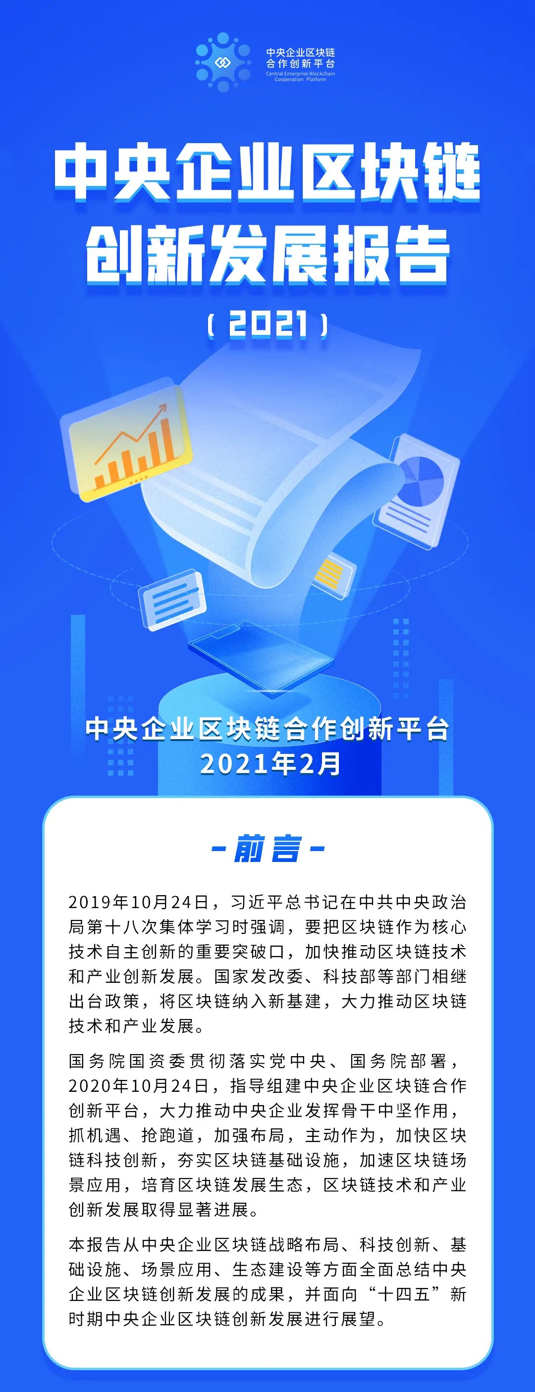 重磅发布 | 中央企业区块链创新发展报告（2021）