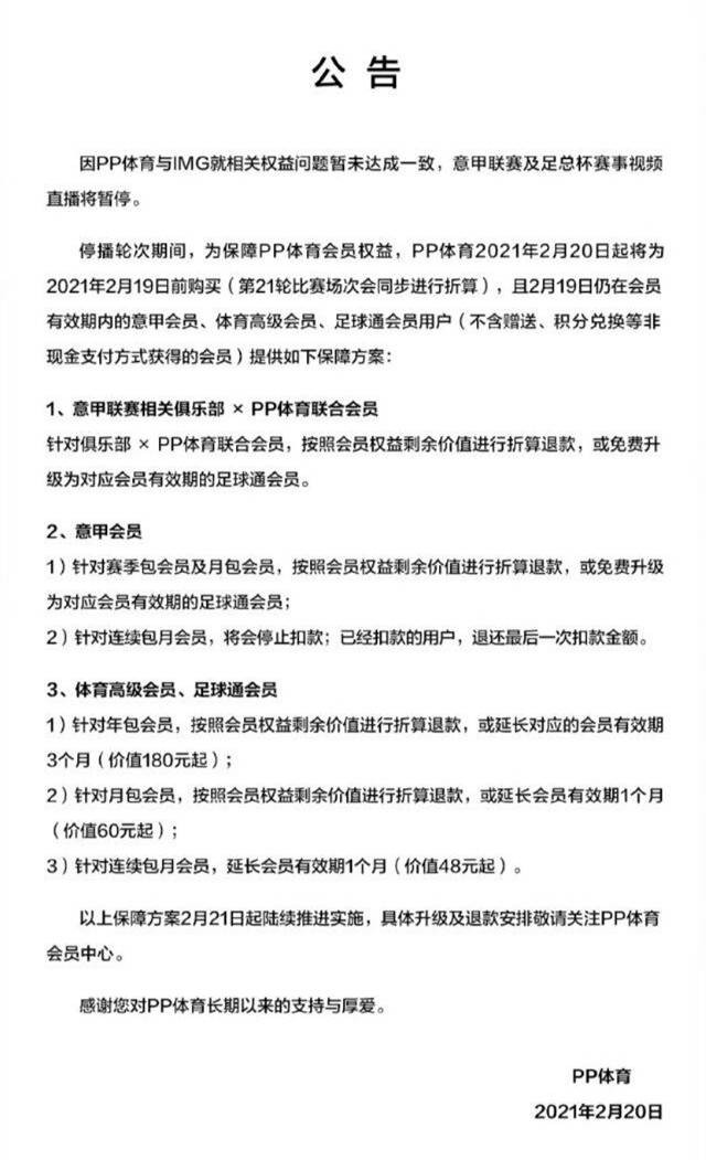 意甲在哪个平台(PP体育公告：意甲联赛与足总杯直播暂停，用户可办理退款)