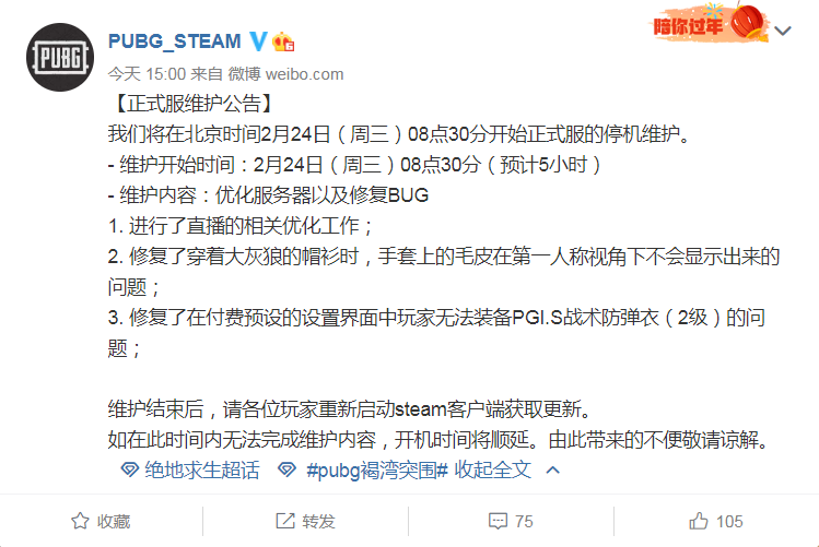 绝地求生更新维护公告最新 2月24日吃鸡停机维护几点结束？