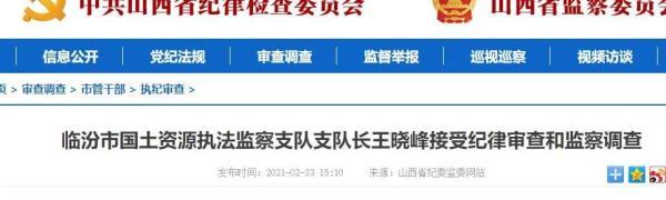 山西又有1人接受審查調查
