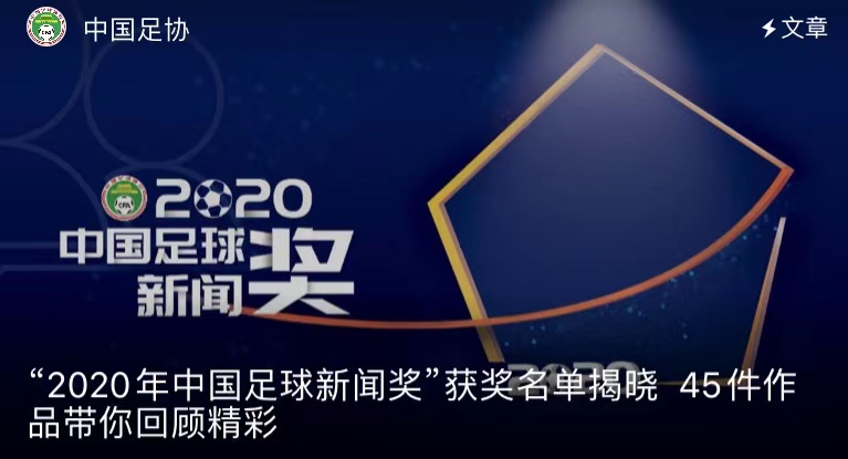 王晓彤中超什么队(“2020年中国足球新闻奖”获奖名单揭晓)