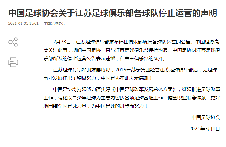 苏宁旗下中超球队为什么停止运营(江苏苏宁停止运营，中国足协回应：遗憾，但尊重选择)