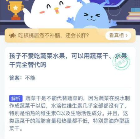 孩子不愛吃蔬菜水果可以用蔬菜幹水果幹完全替代嗎？3月7日螞蟻莊園今日答案最新