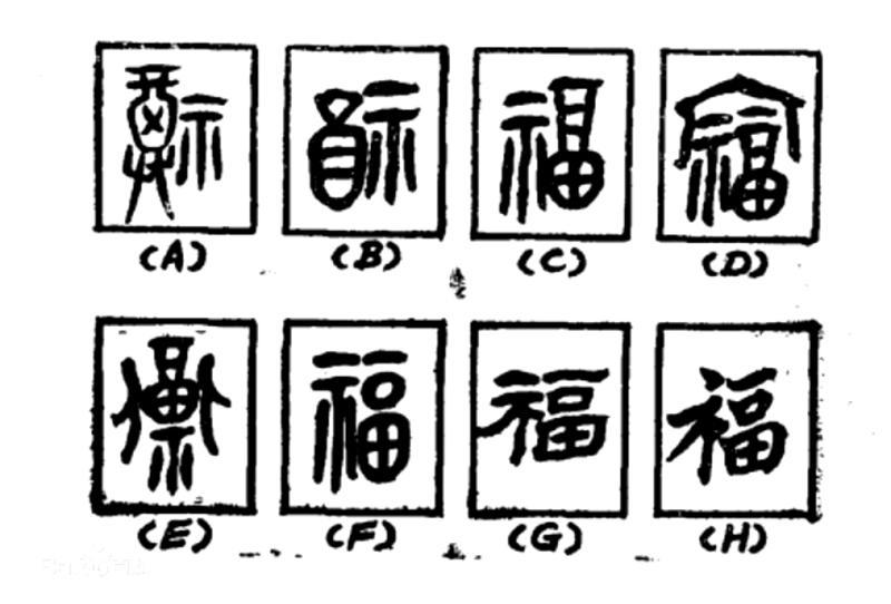 说文解字丨福，中国人最爱的字