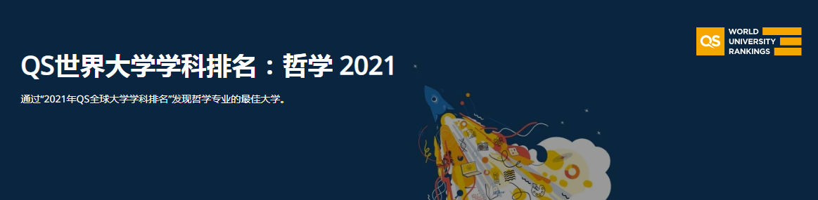 2021QS世界大学学科排名：哲学专业排名