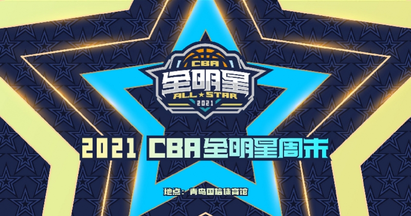 2017cba全明星赛录像回放(10个数字回首全明星25年历史，大郅阿联无愧CBA传奇)