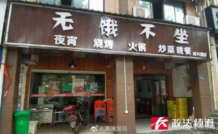 店铺门店挂“无饿不坐”招牌被查，被要求整改