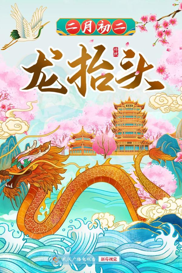 二月二，龙抬头，一切都是好兆头