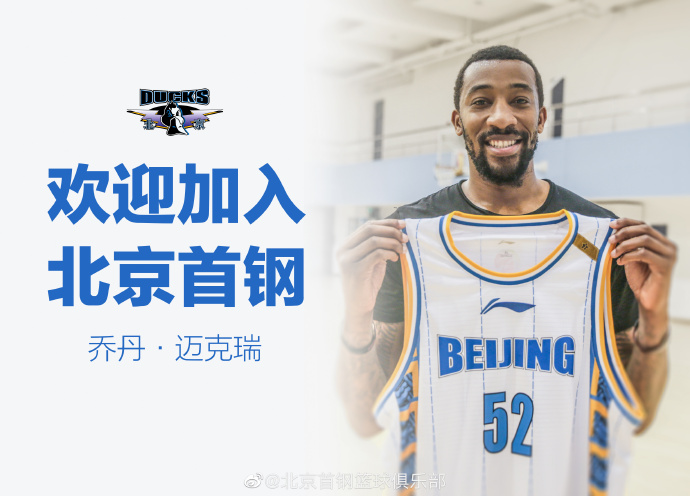 北京首钢再补强！官宣新援迈克瑞上赛季NBA场均11.5分