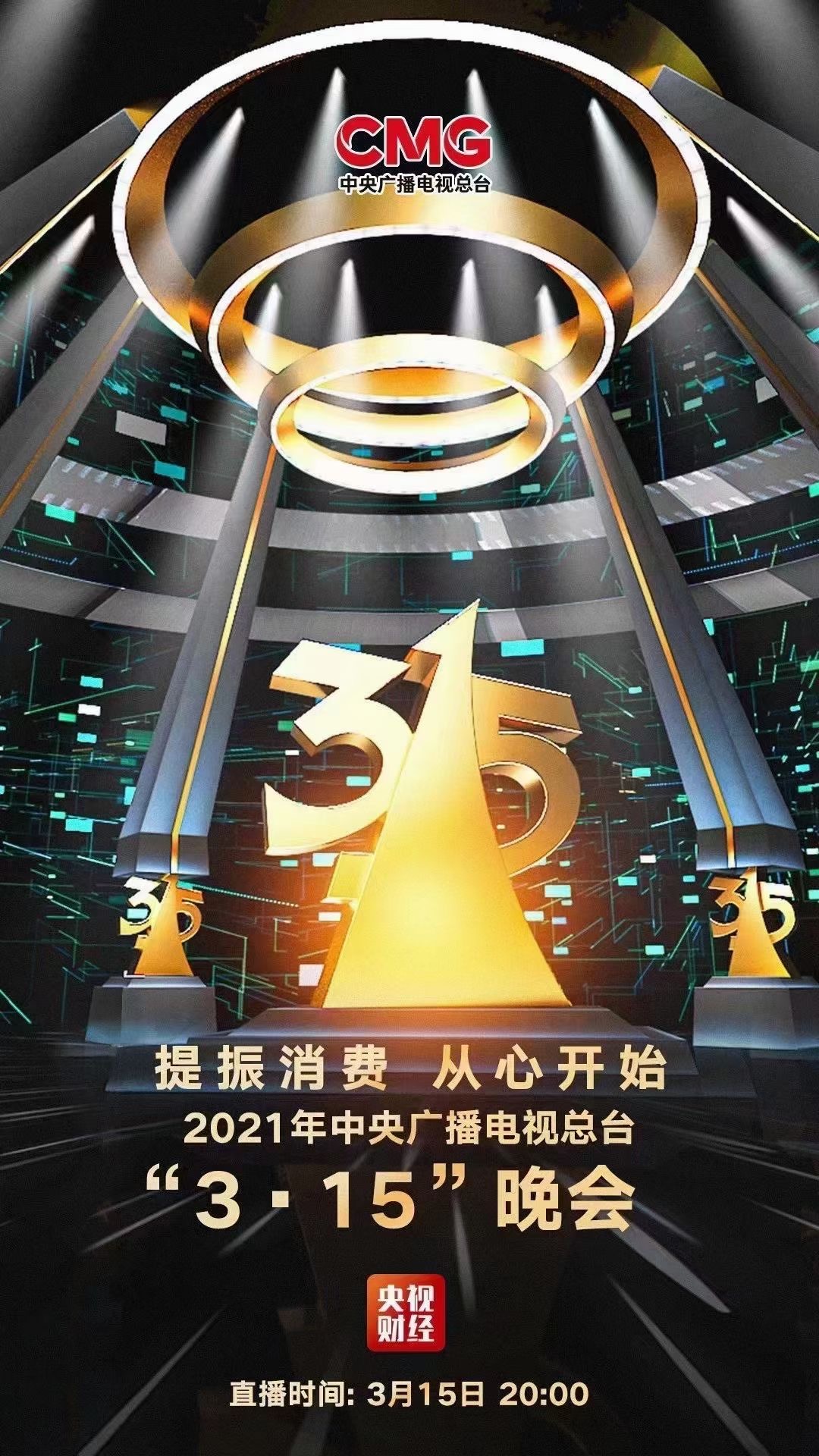 央视财经直播(“3·15晚会”投诉专区已开通！速来！说出您知道的线索和内幕→)