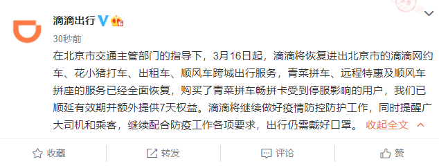 滴滴恢复进出北京市的网约车等跨城出行服务