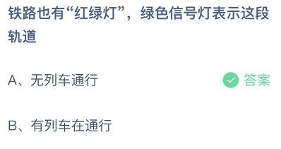 铁路也有“红绿灯”，绿色信号灯表示这段轨道？蚂蚁庄园3月17日答案汇总
