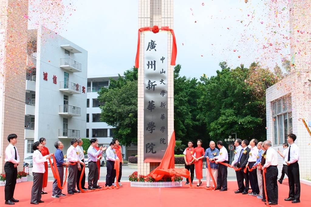 从今天起,请叫我"广州新华学院"!中山大学新华学院转设更名