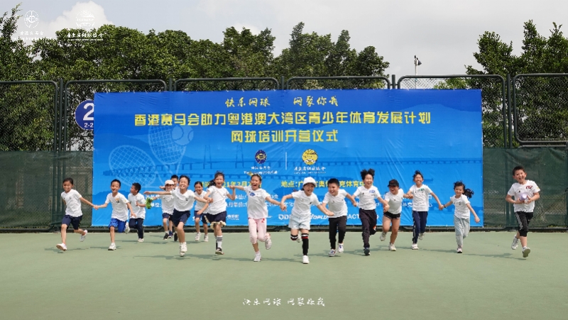 黄涛网球(香港赛马会助力粤港澳大湾区青少年公益网球培训首期开营)