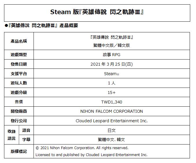 《英雄传说 闪之轨迹3》Steam繁体中文版发售日确定